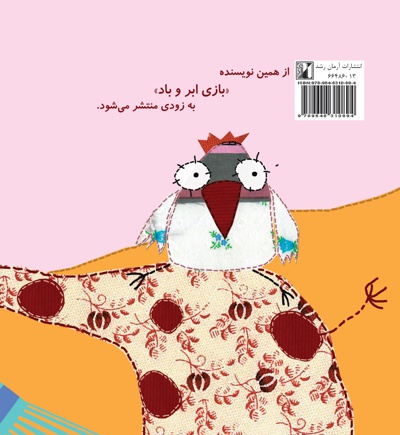 چه چه، شرشر تق تق، قورقور